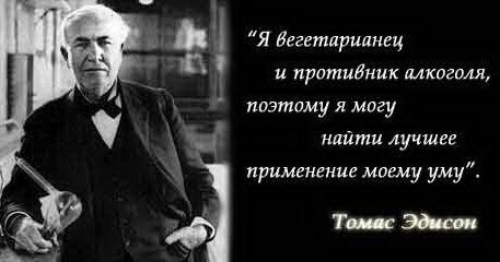 Томас Эдиссон - вегетарианец
