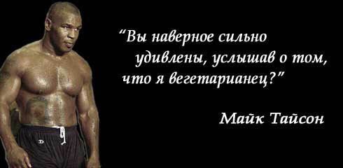 Майк Тайсон - вегетарианец (веган)